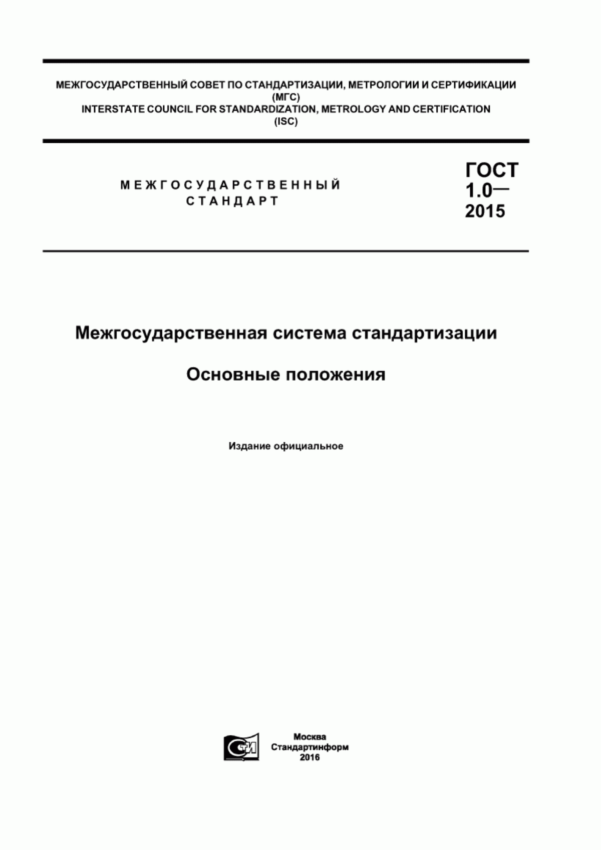 Обложка ГОСТ 1.0-2015 Межгосударственная система стандартизации. Основные положения