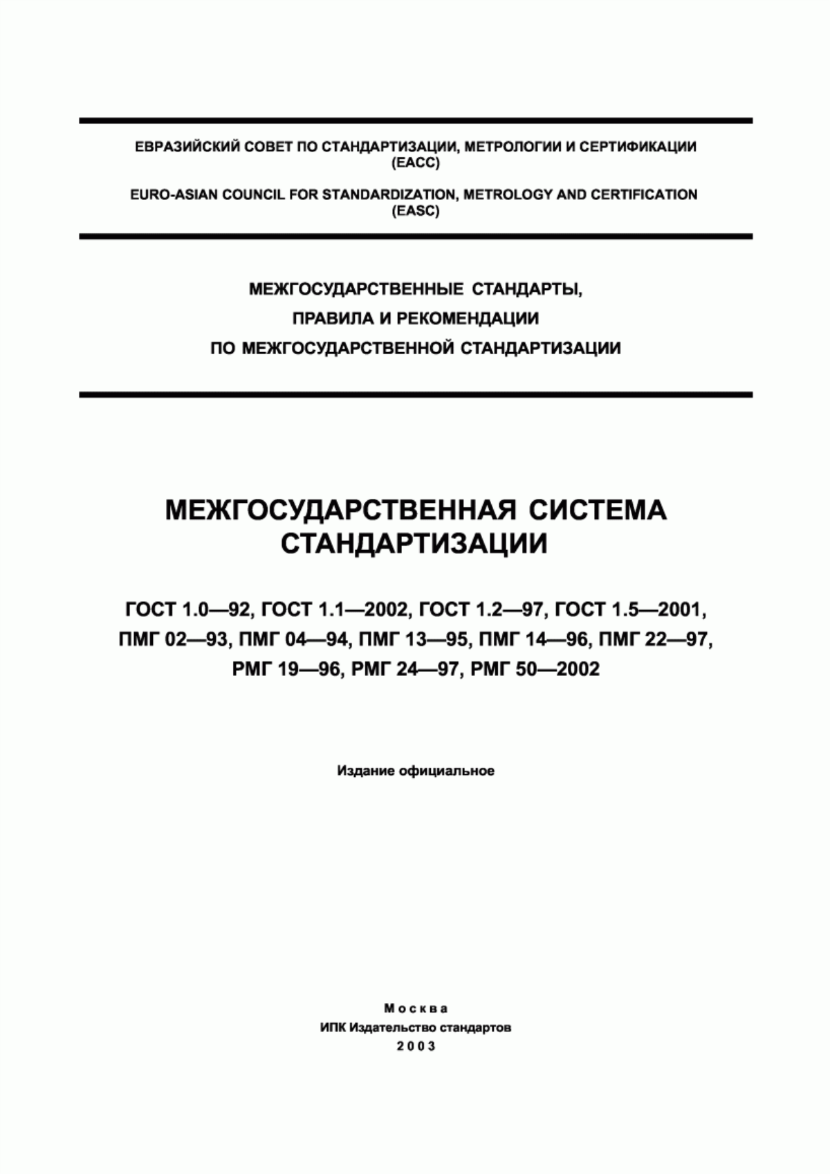 Обложка ГОСТ 1.0-92 Межгосударственная система стандартизации. Основные положения