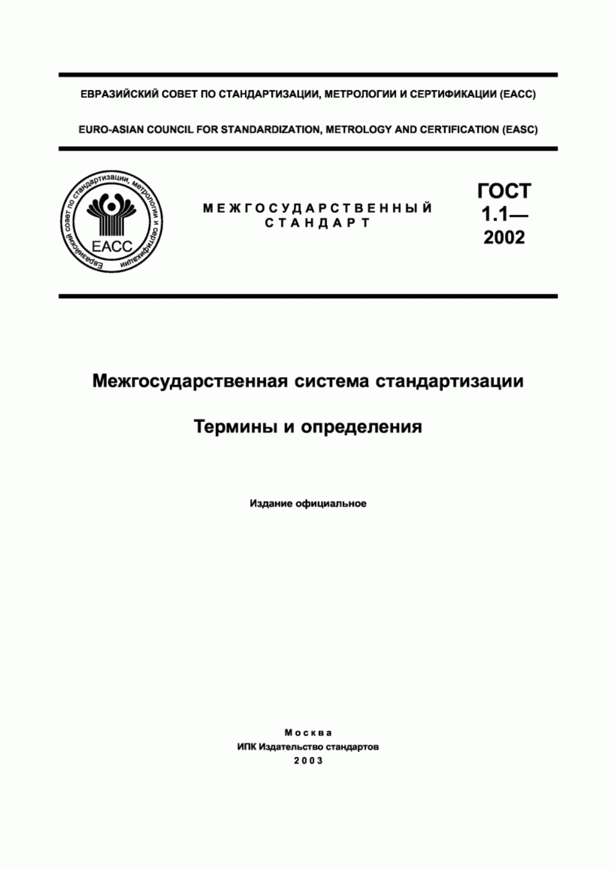 Обложка ГОСТ 1.1-2002 Межгосударственная система стандартизации. Термины и определения