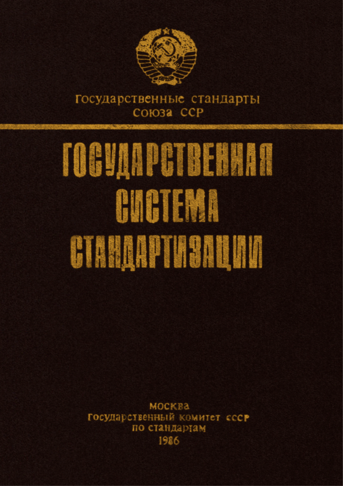 Обложка ГОСТ 1.13-85 Государственная система стандартизации. Порядок учета, хранения и восстановления подлинников, дубликатов отраслевых и республиканских стандартов