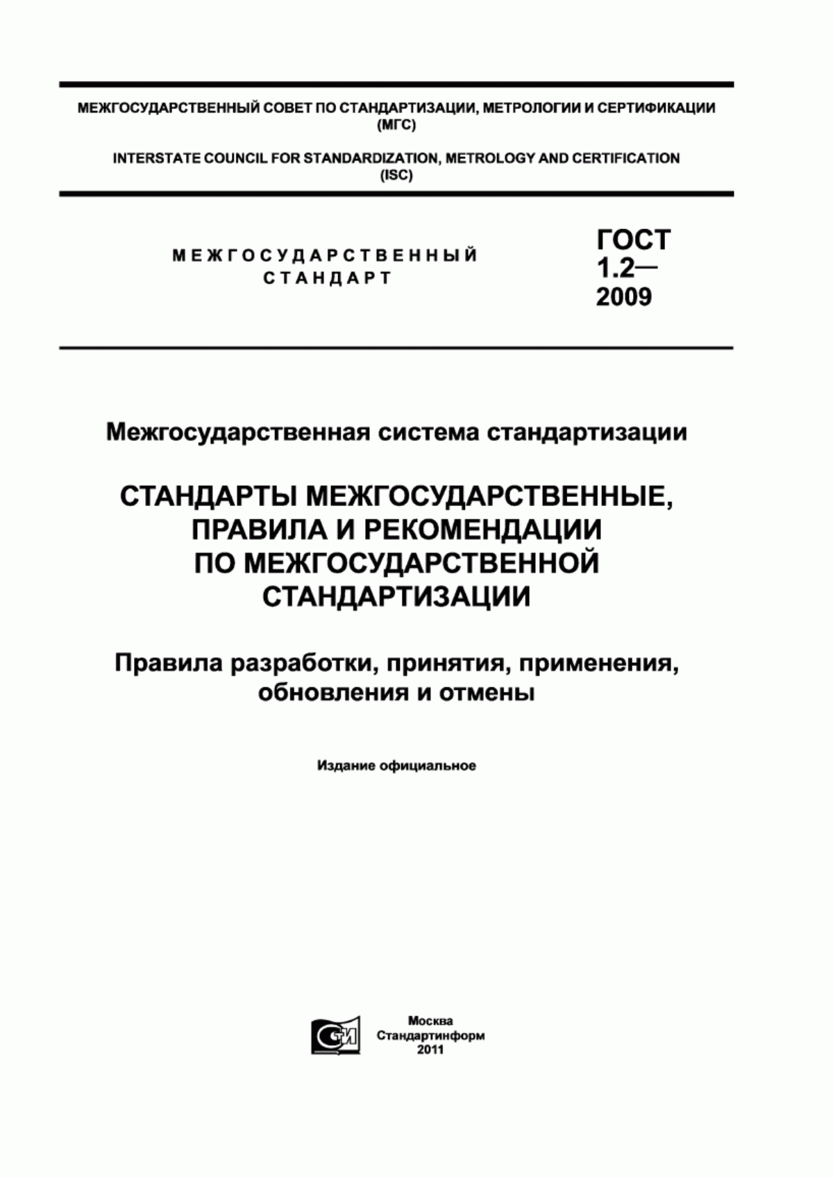 Обложка ГОСТ 1.2-2009 Межгосударственная система стандартизации. Стандарты межгосударственные, правила и рекомендации по межгосударственной стандартизации. Правила разработки, принятия, применения, обновления и отмены