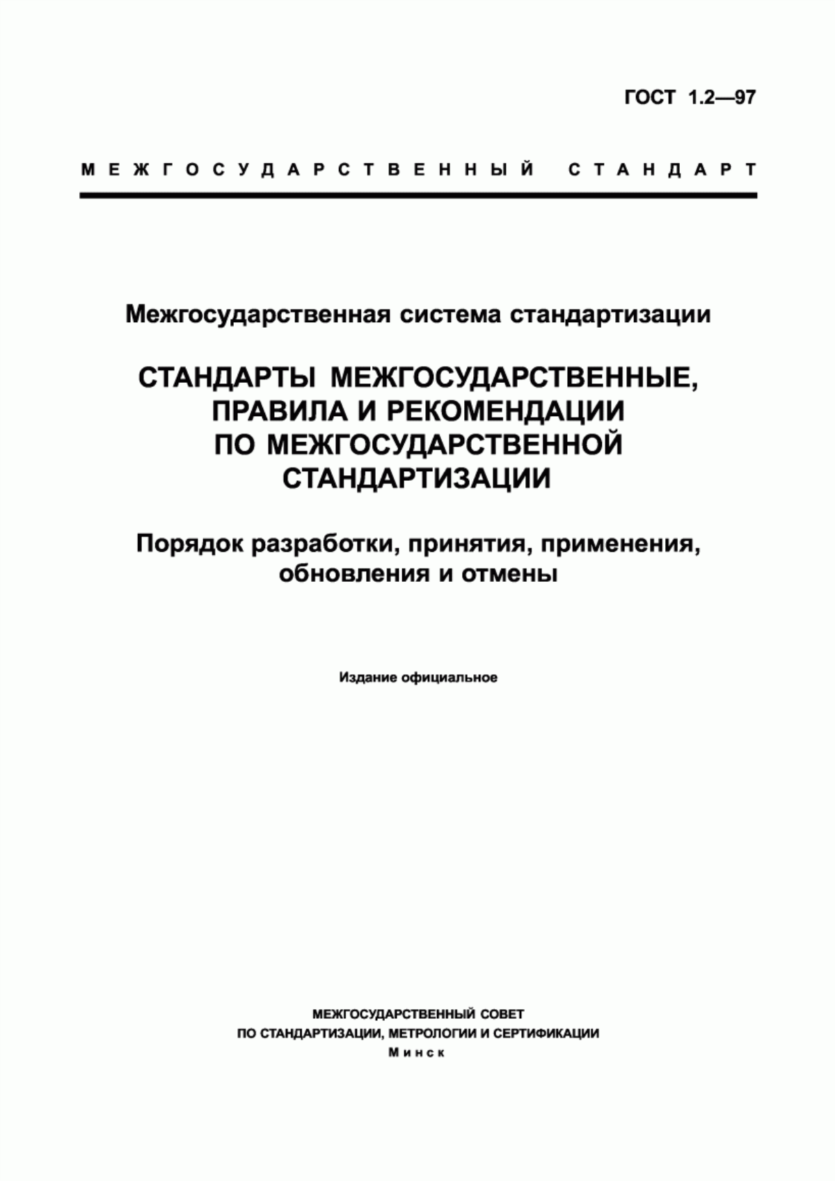 Обложка ГОСТ 1.2-97 Межгосударственная система стандартизации. Стандарты межгосударственные, правила и рекомендации по межгосударственной стандартизации. Порядок разработки, принятия, применения, обновления и отмены