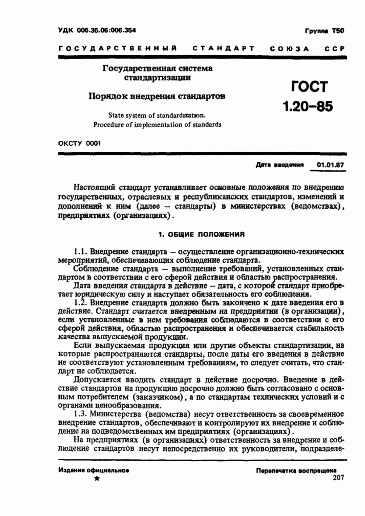 Обложка ГОСТ 1.20-85 Государственная система стандартизации. Порядок внедрения стандартов