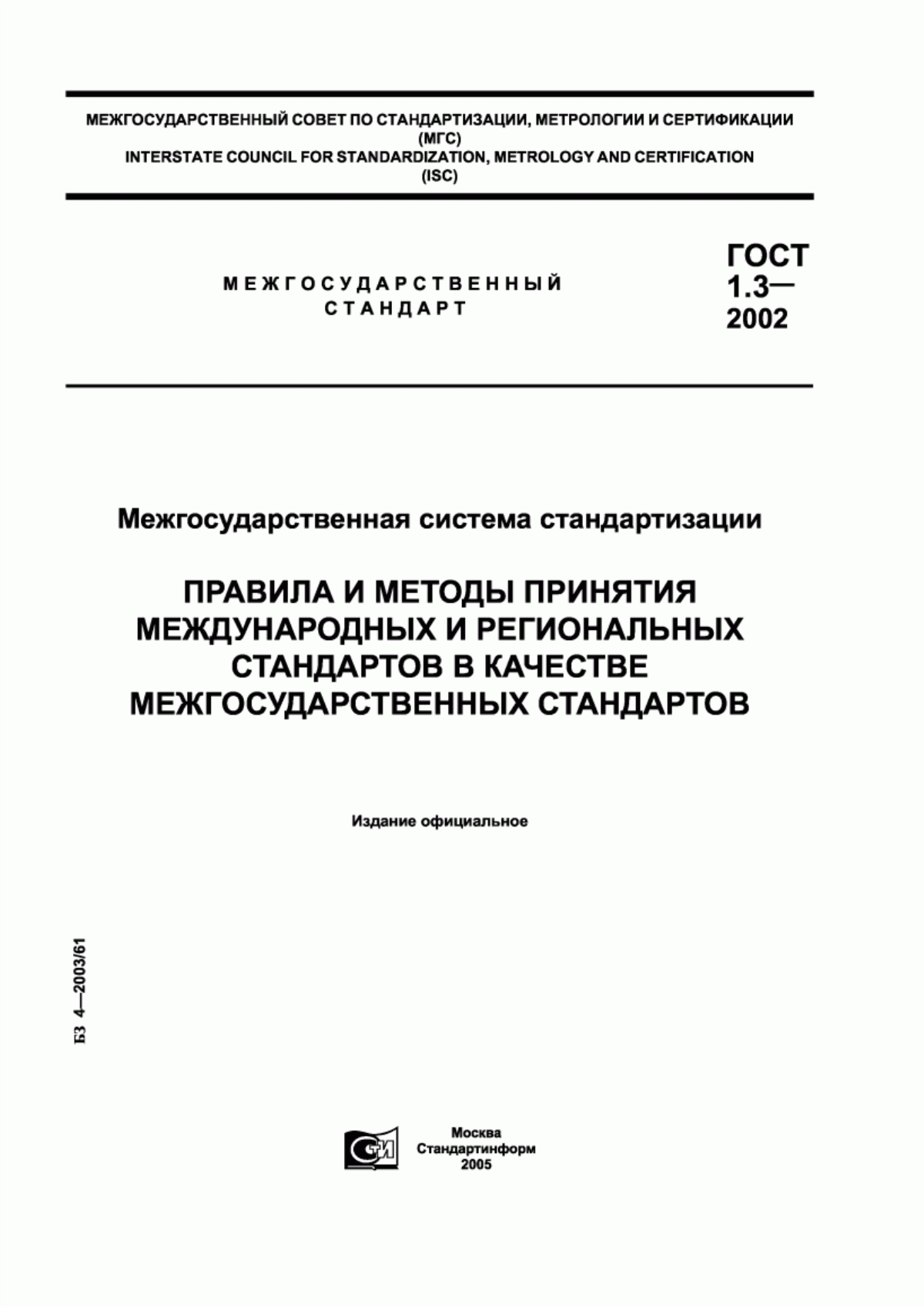 Обложка ГОСТ 1.3-2002 Межгосударственная система стандартизации. Правила и методы принятия международных и региональных стандартов в качестве межгосударственных стандартов