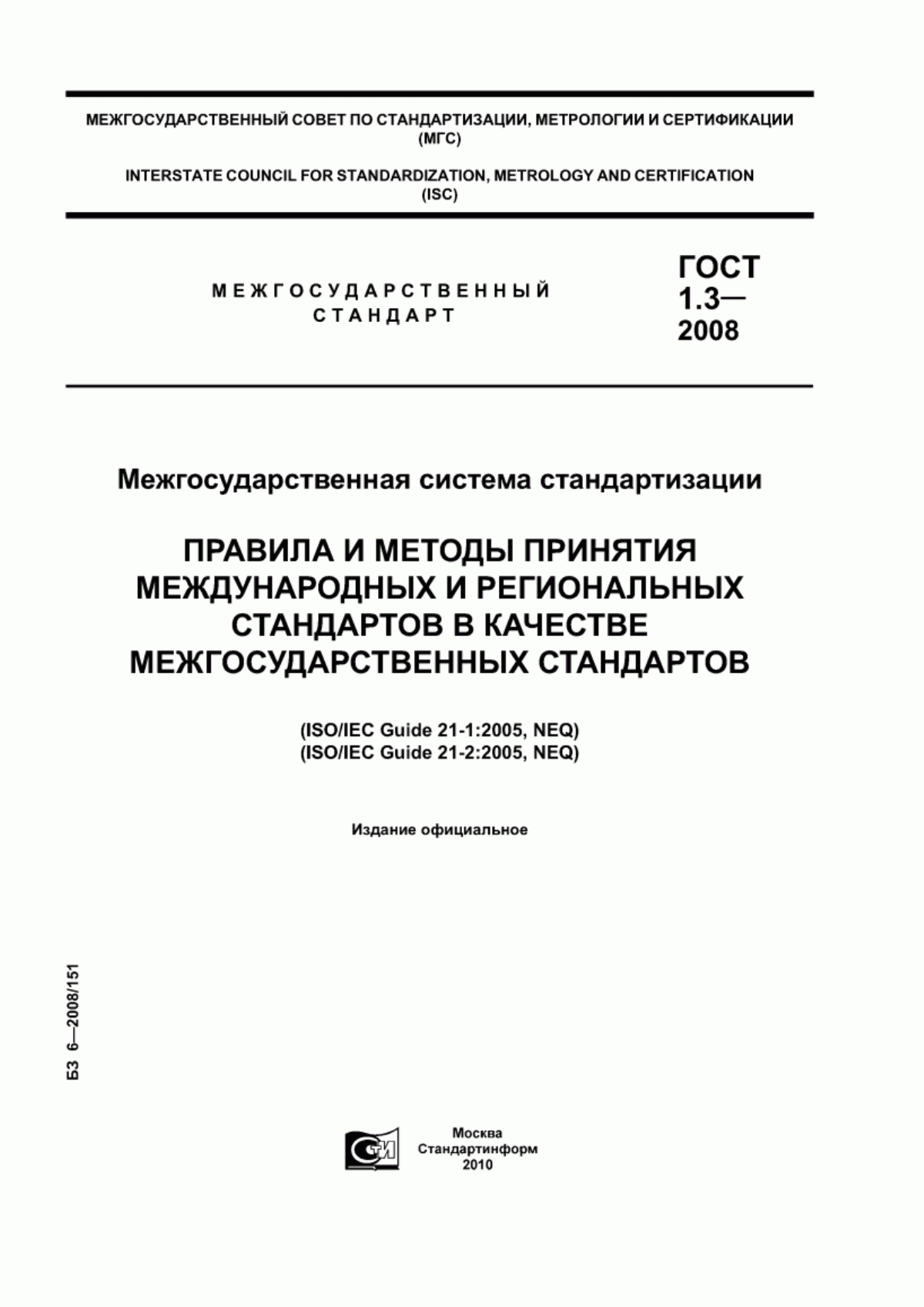 Обложка ГОСТ 1.3-2008 Межгосударственная система стандартизации. Правила и методы принятия международных и региональных стандартов в качестве межгосударственных стандартов