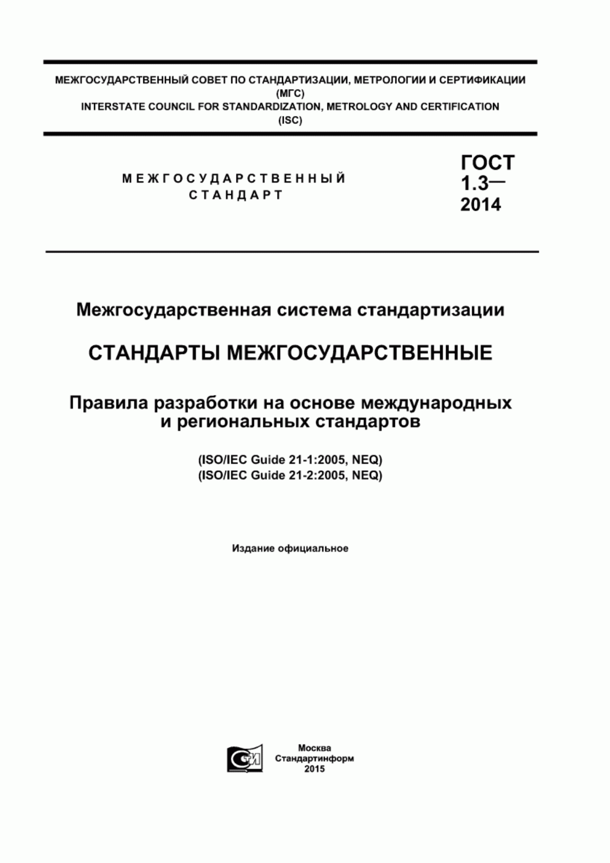 Обложка ГОСТ 1.3-2014 Межгосударственная система стандартизации. Стандарты межгосударственные. Правила разработки на основе международных и региональных стандартов