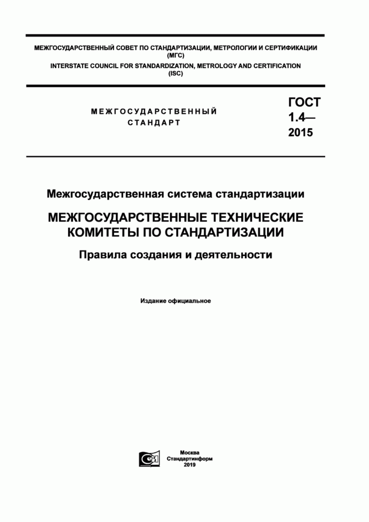 Обложка ГОСТ 1.4-2015 Межгосударственная система стандартизации. Межгосударственные технические комитеты по стандартизации. Правила создания и деятельности