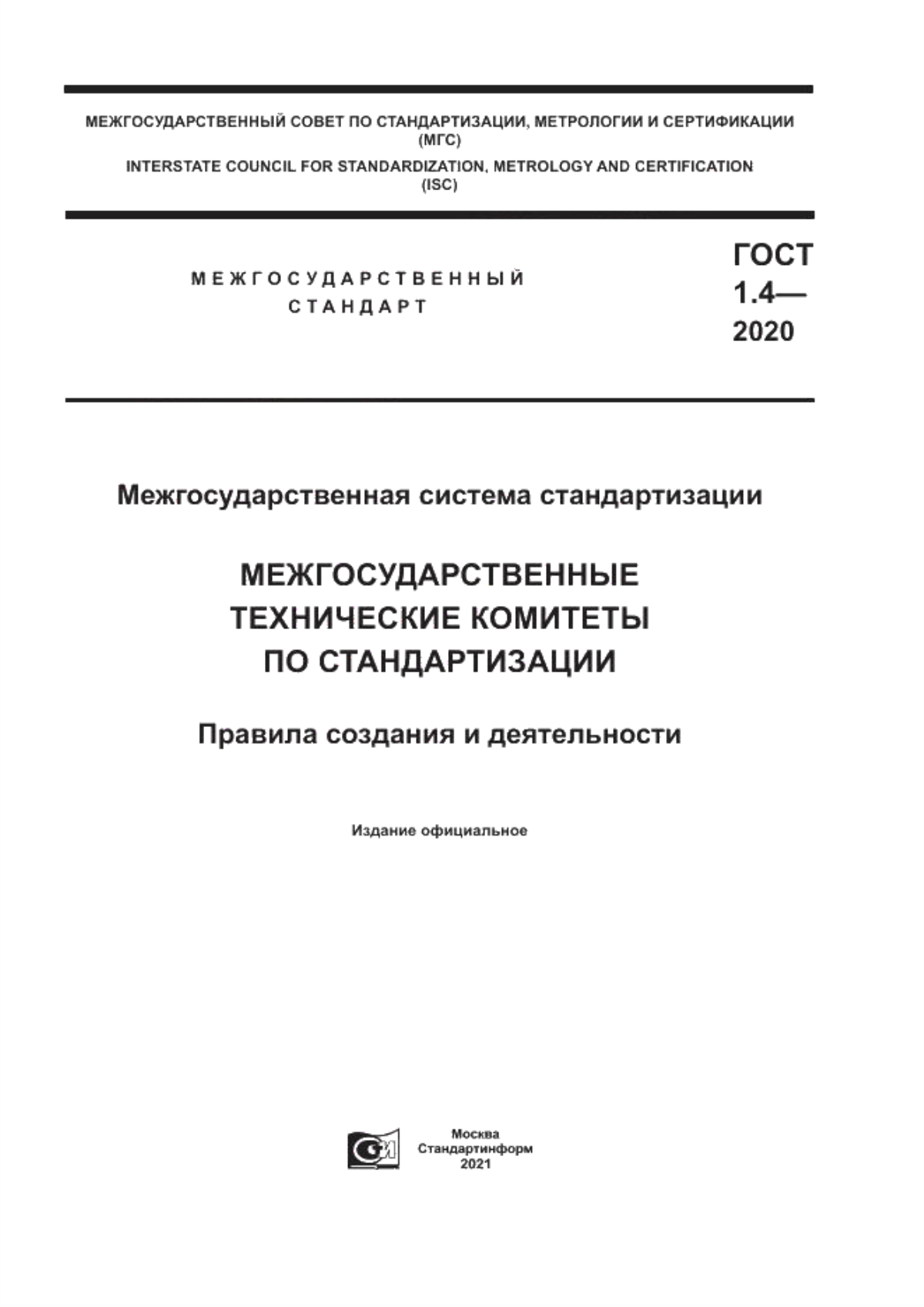 Обложка ГОСТ 1.4-2020 Межгосударственная система стандартизации. Межгосударственные технические комитеты по стандартизации. Правила создания и деятельности