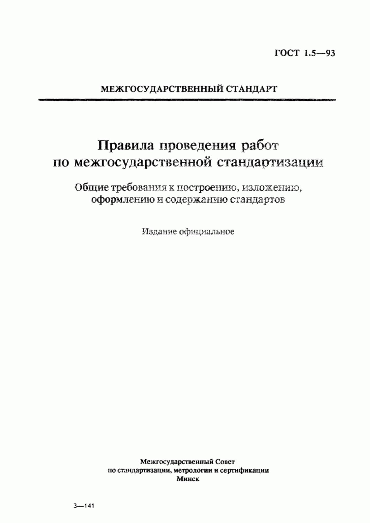 Обложка ГОСТ 1.5-93 Правила проведения работ по межгосударственной стандартизации. Общие требования к построению, изложению, оформлению и содержанию стандартов