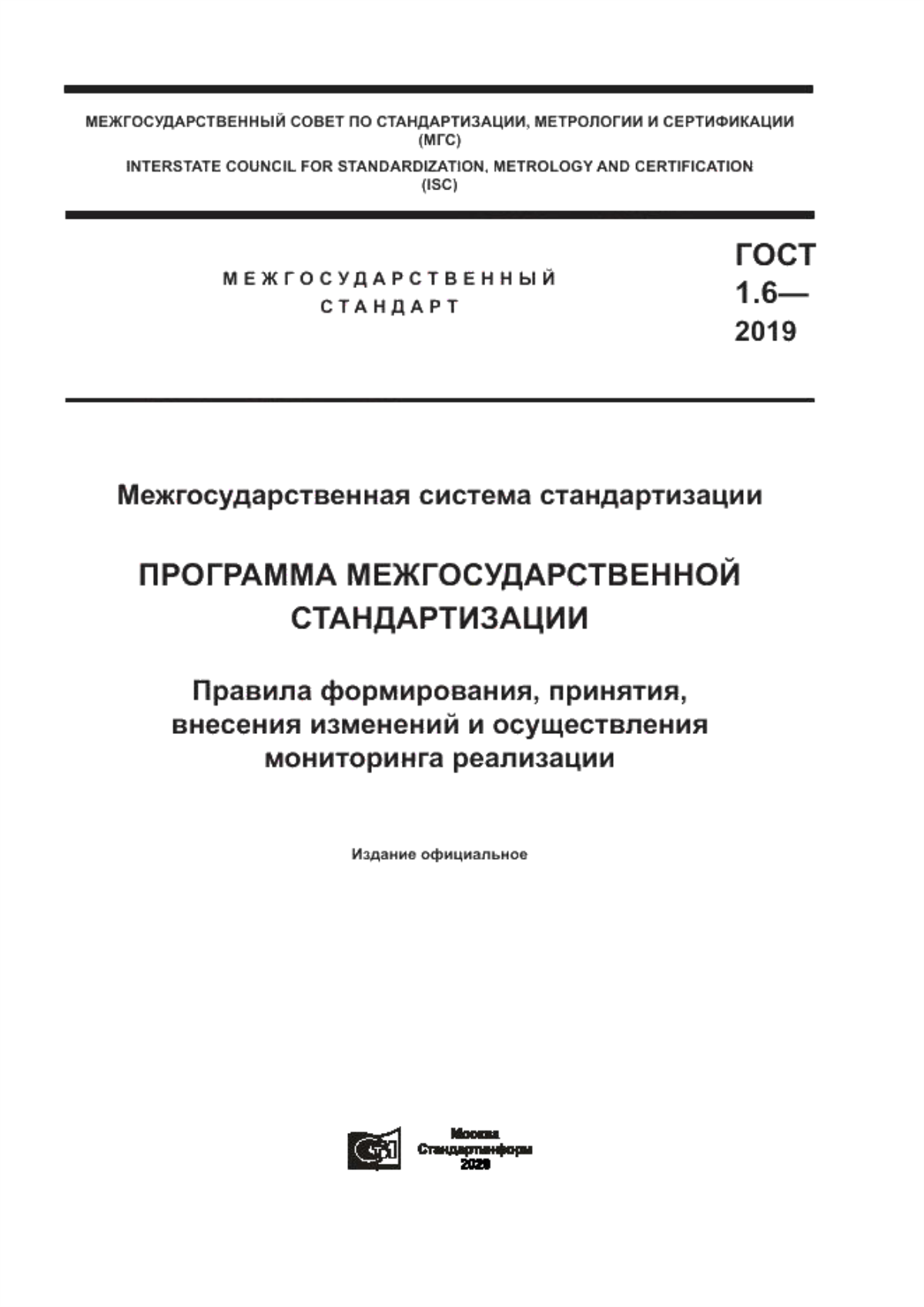 Обложка ГОСТ 1.6-2019 Межгосударственная система стандартизации. Программа межгосударственной стандартизации. Правила формирования, принятия, внесения изменений и осуществления мониторинга реализации