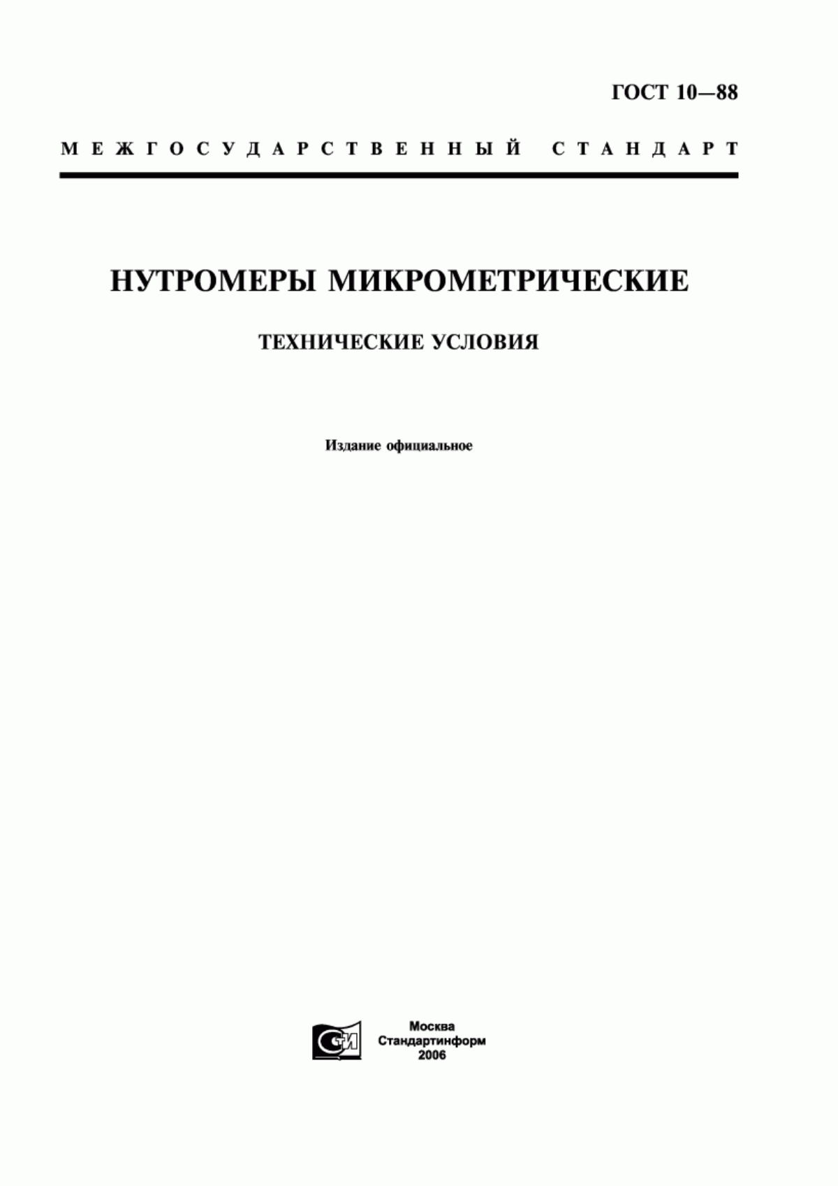 Обложка ГОСТ 10-88 Нутромеры микрометрические. Технические условия