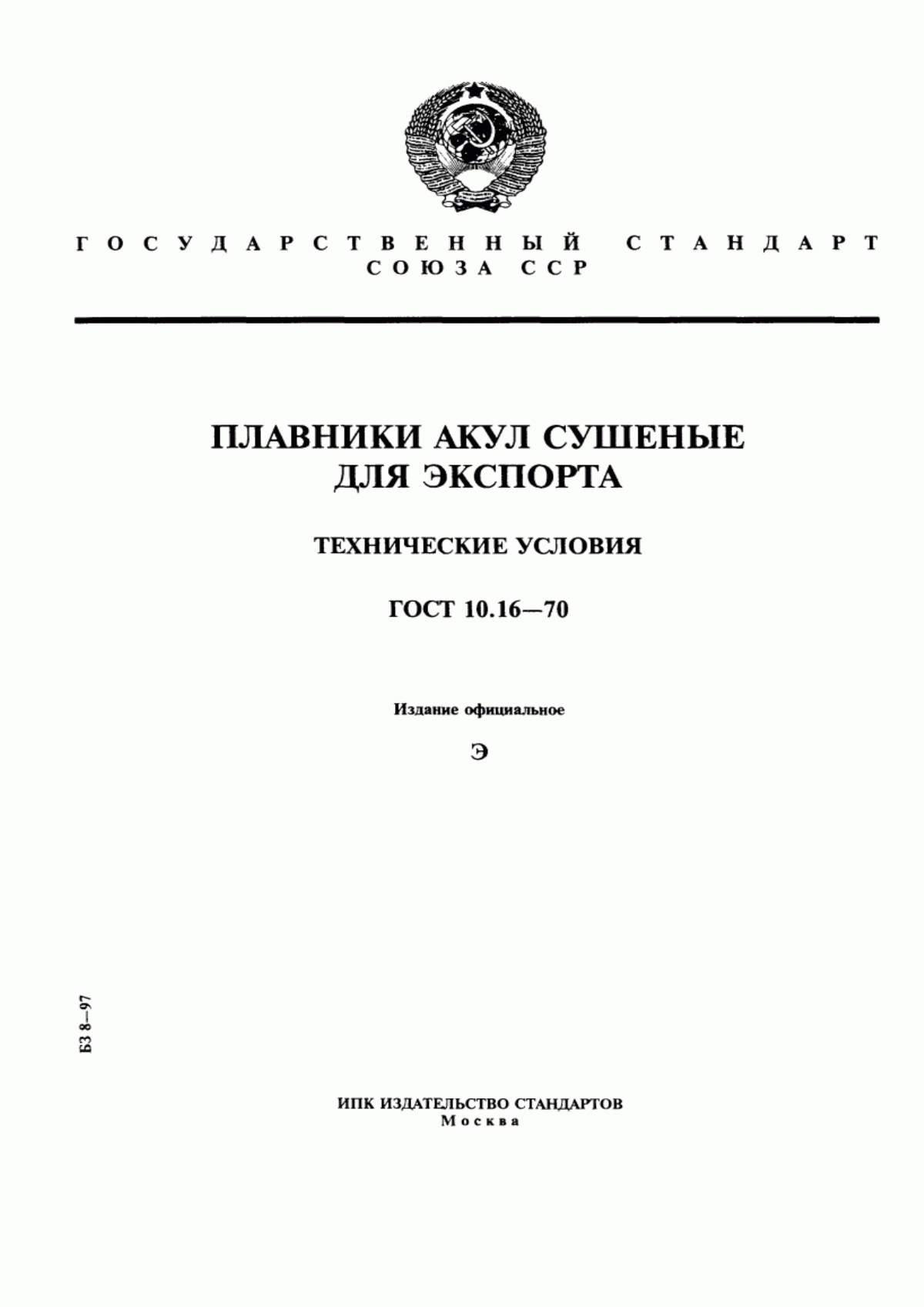 Обложка ГОСТ 10.16-70 Плавники акул сушеные для экспорта. Технические условия