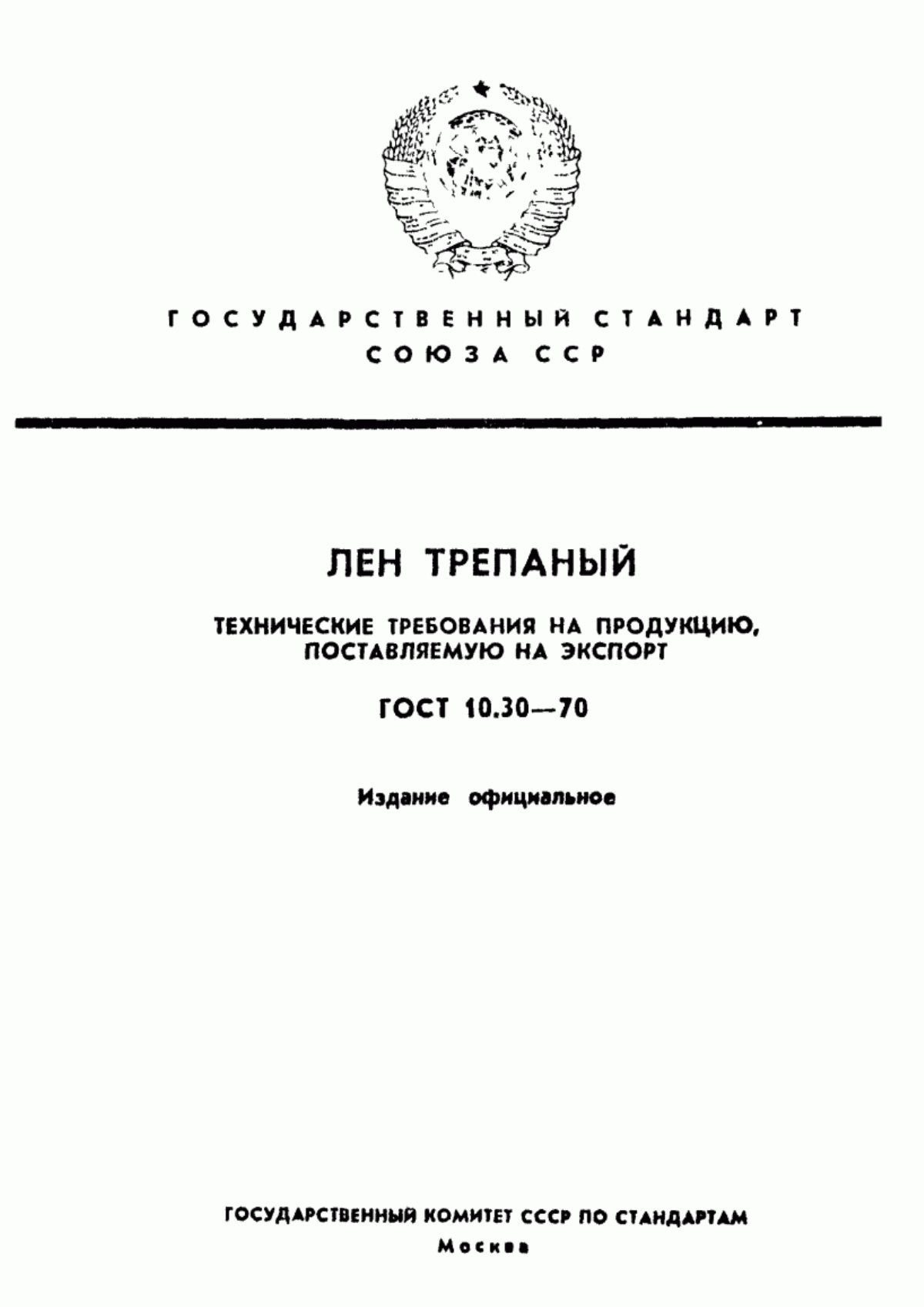 Обложка ГОСТ 10.30-70 Лен трепаный. Технические требования на продукцию, поставляемую на экспорт