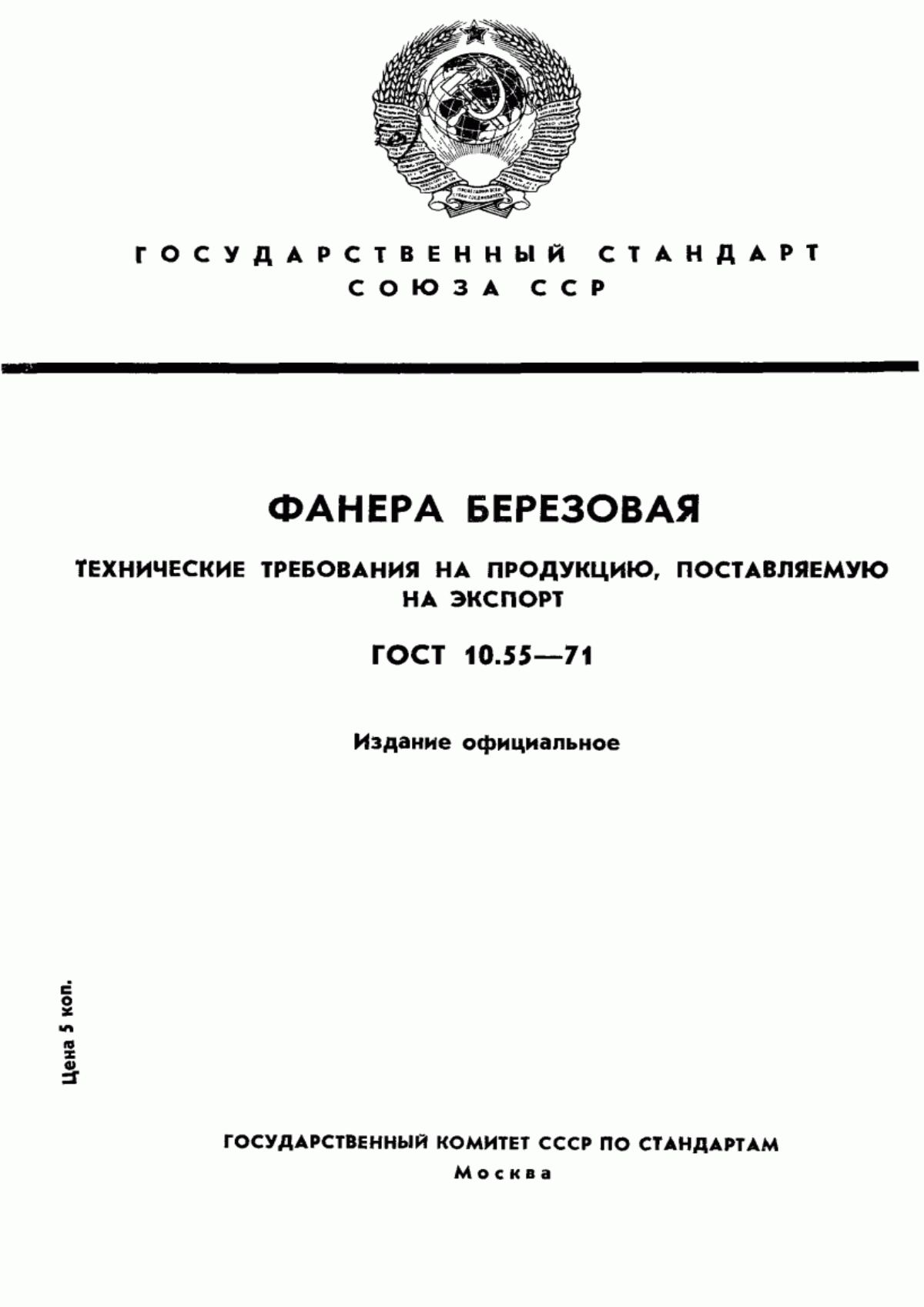 Обложка ГОСТ 10.55-71 Фанера березовая для экспорта. Технические условия