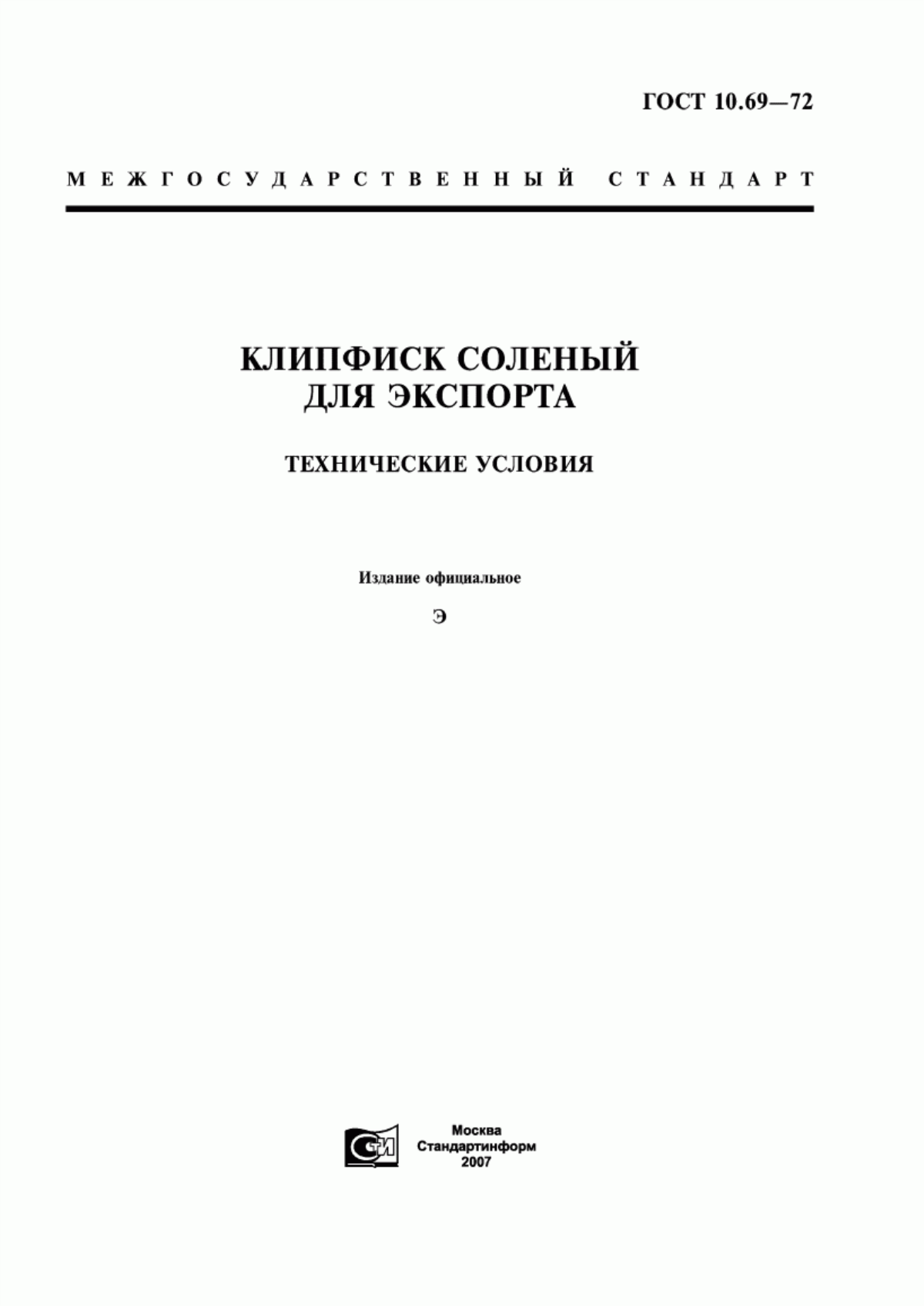 Обложка ГОСТ 10.69-72 Клипфиск соленый для экспорта. Технические условия