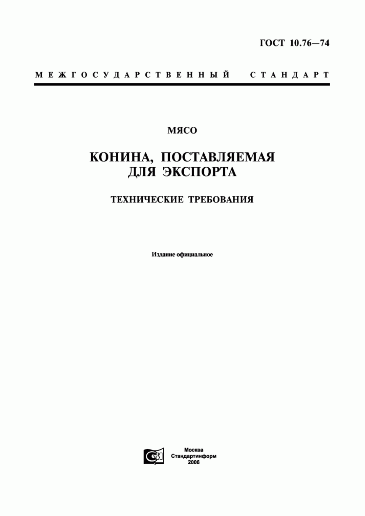 Обложка ГОСТ 10.76-74 Мясо. Конина, поставляемая для экспорта. Технические требования