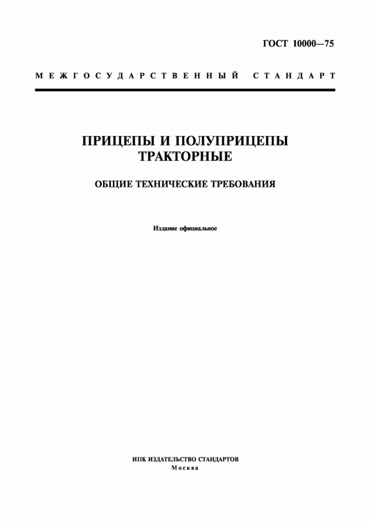 Обложка ГОСТ 10000-75 Прицепы и полуприцепы тракторные. Общие технические требования