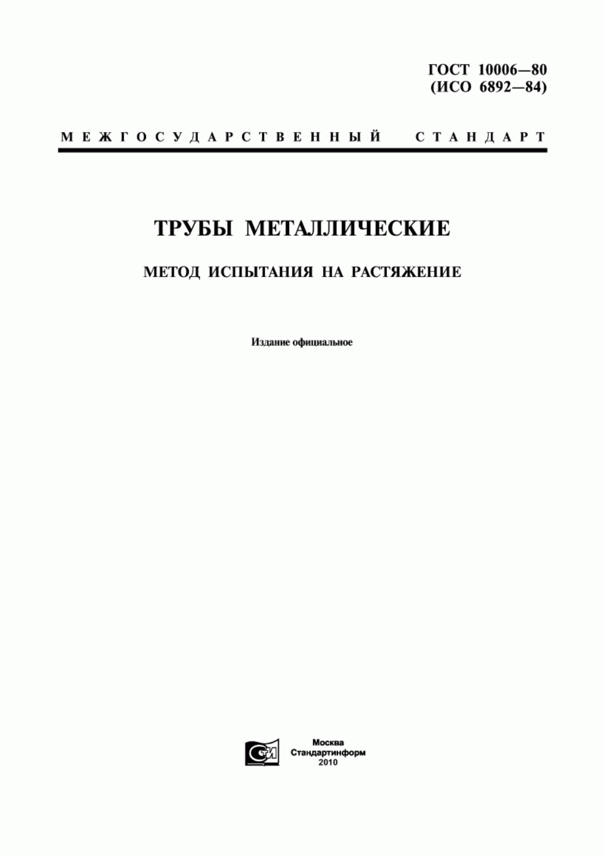 Обложка ГОСТ 10006-80 Трубы металлические. Метод испытания на растяжение