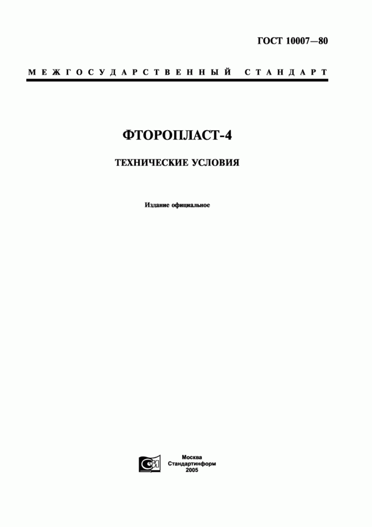 Обложка ГОСТ 10007-80 Фторопласт-4. Технические условия