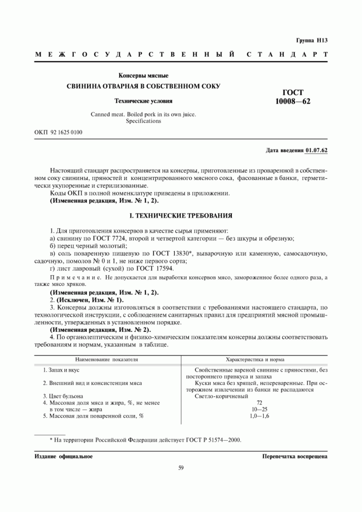 Обложка ГОСТ 10008-62 Консервы мясные. Свинина отварная в собственном соку. Технические условия