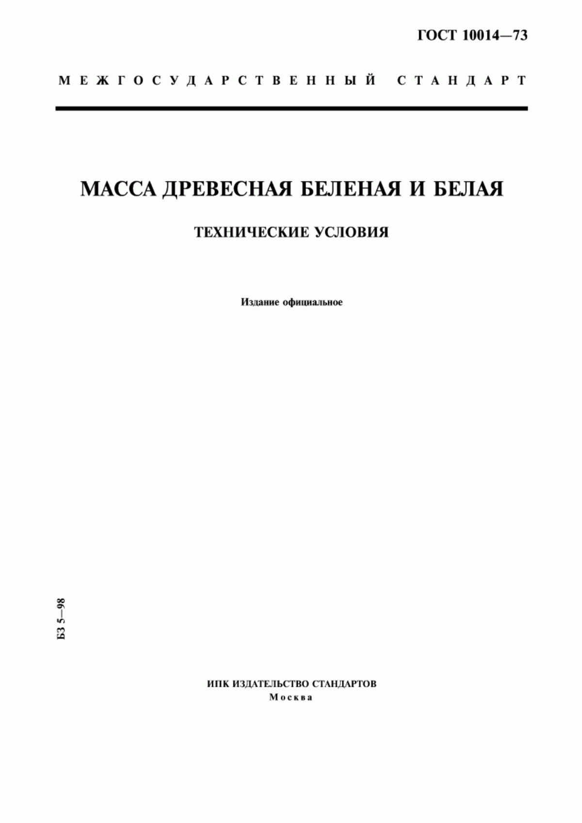 Обложка ГОСТ 10014-73 Масса древесная беленая и белая. Технические условия