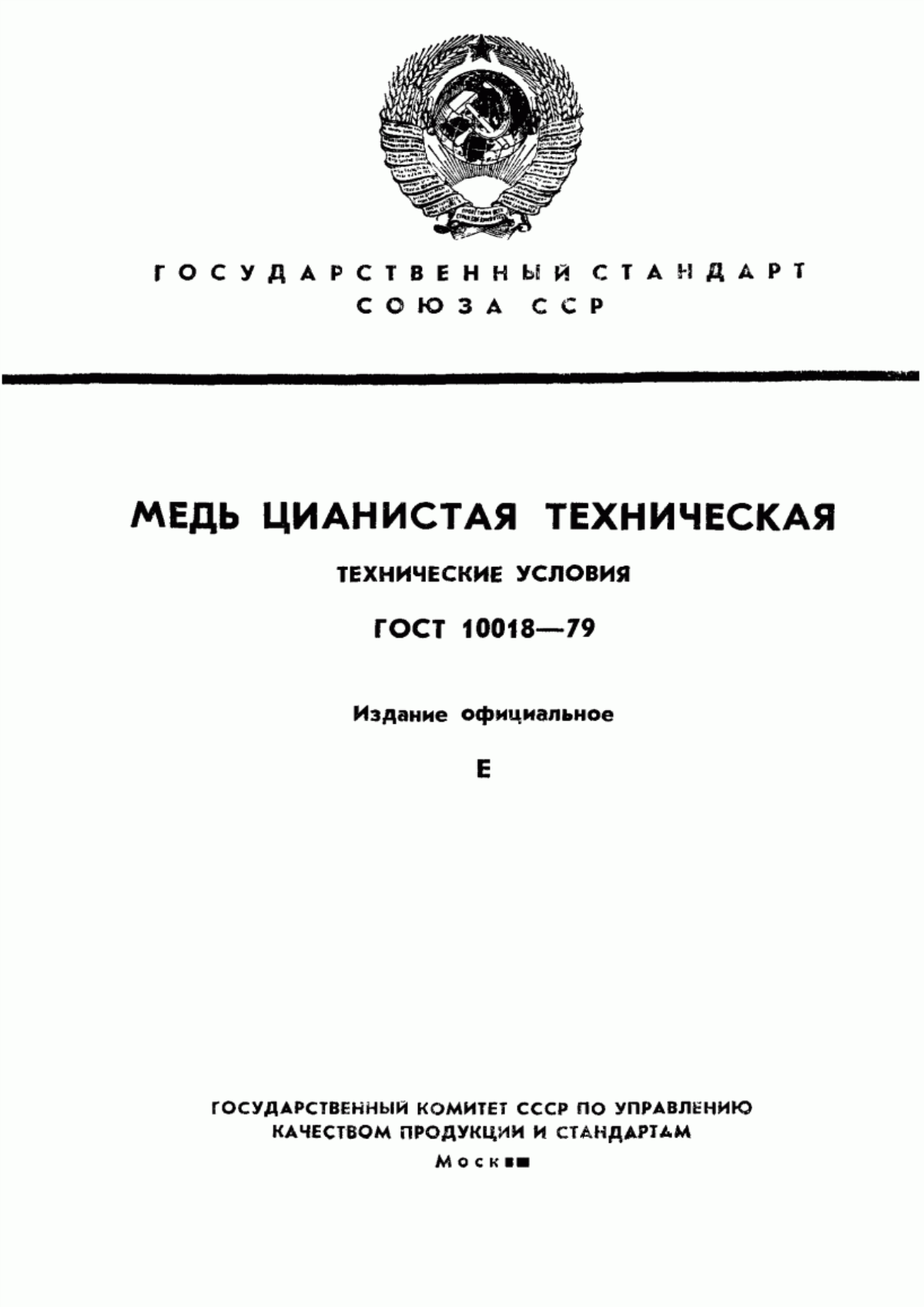 Обложка ГОСТ 10018-79 Медь цианистая техническая. Технические условия