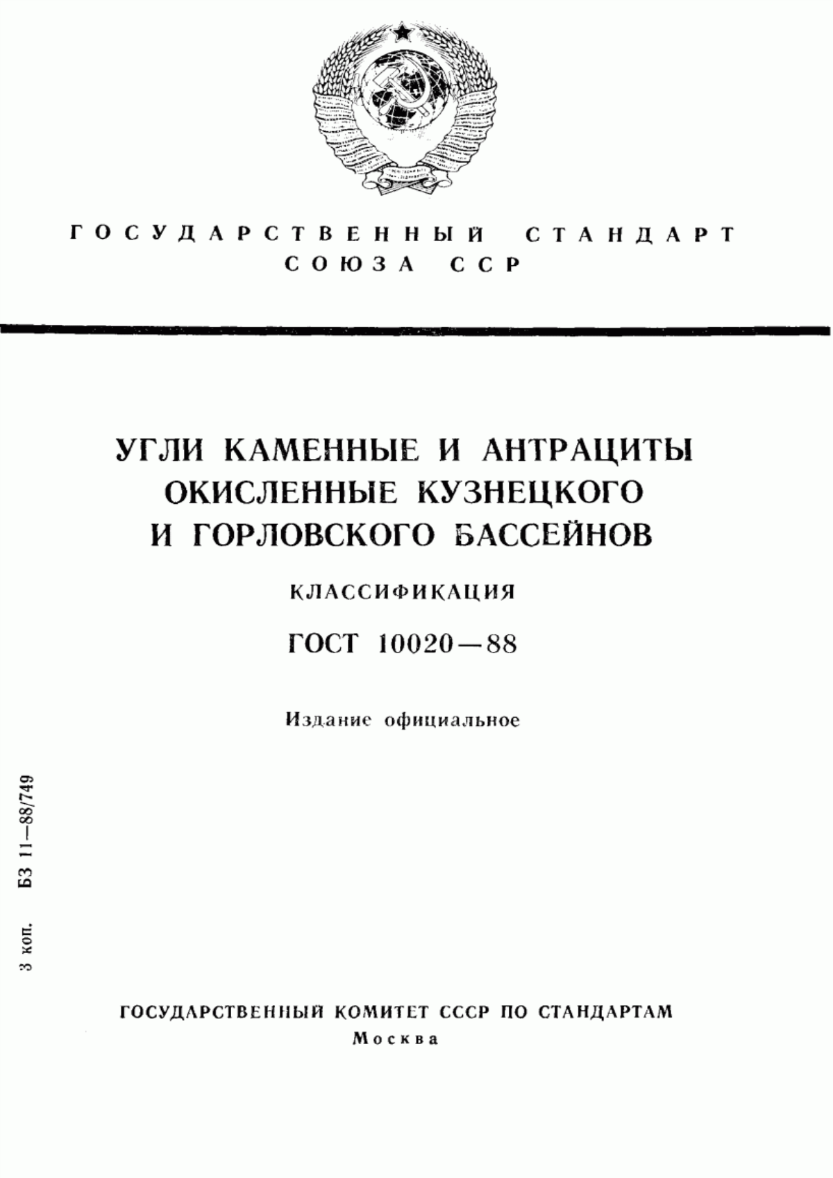 Обложка ГОСТ 10020-88 Угли каменные и антрациты окисленные Кузнецкого и Горловского бассейнов. Классификация