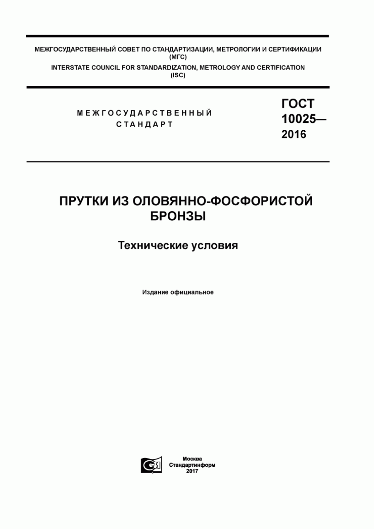 Обложка ГОСТ 10025-2016 Прутки оловянно-фосфористой бронзы. Технические условия