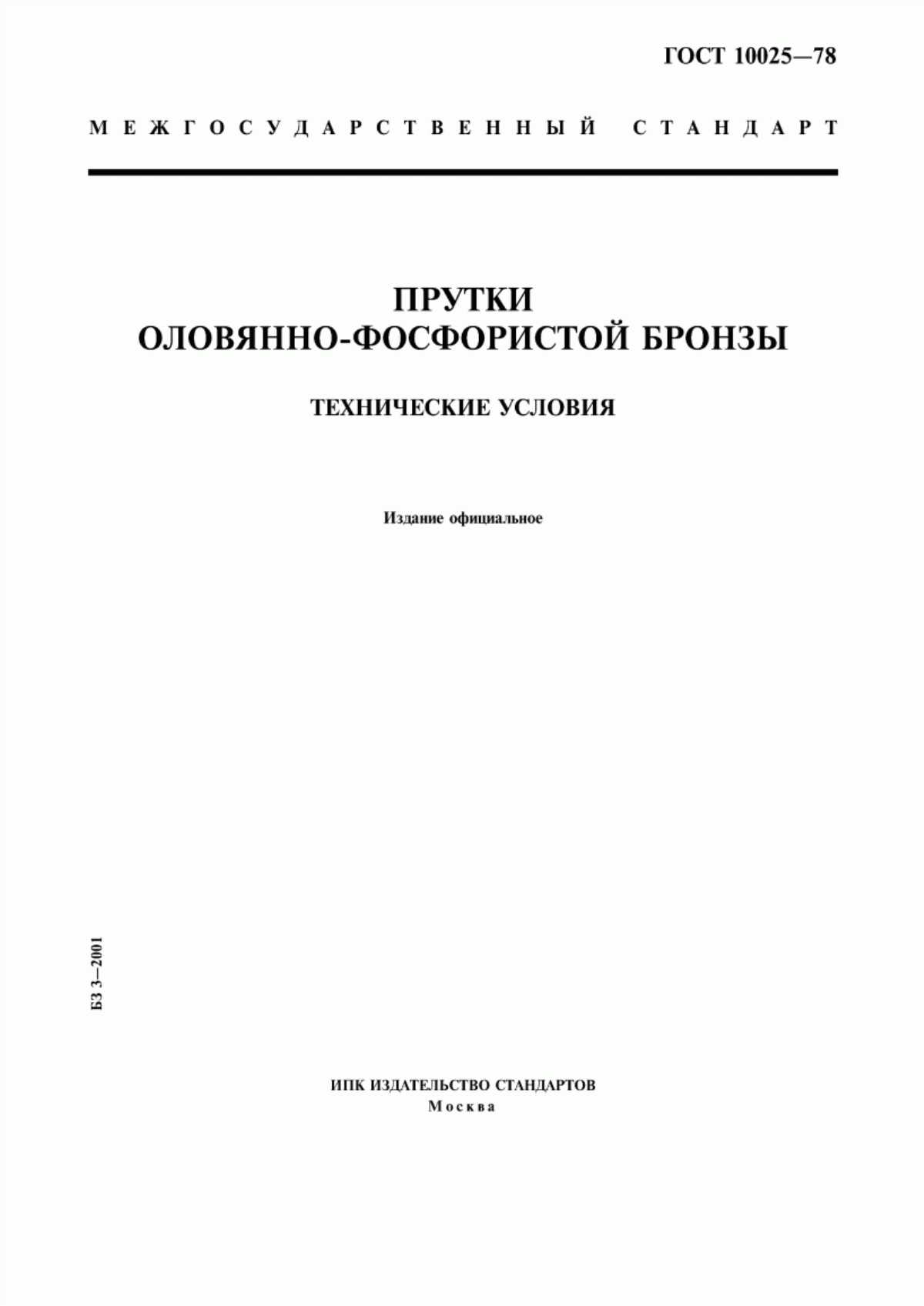 Обложка ГОСТ 10025-78 Прутки оловянно-фосфористой бронзы. Технические условия