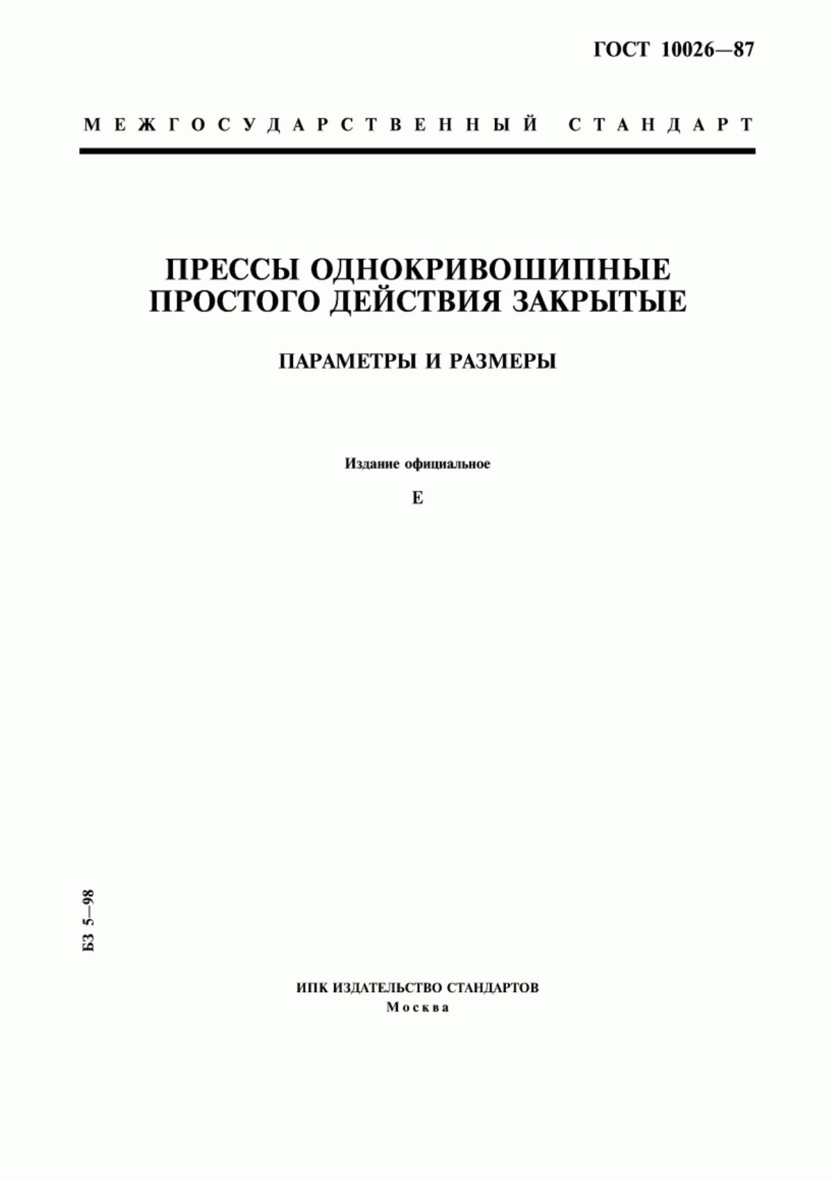 Обложка ГОСТ 10026-87 Прессы однокривошипные простого действия закрытые. Параметры и размеры