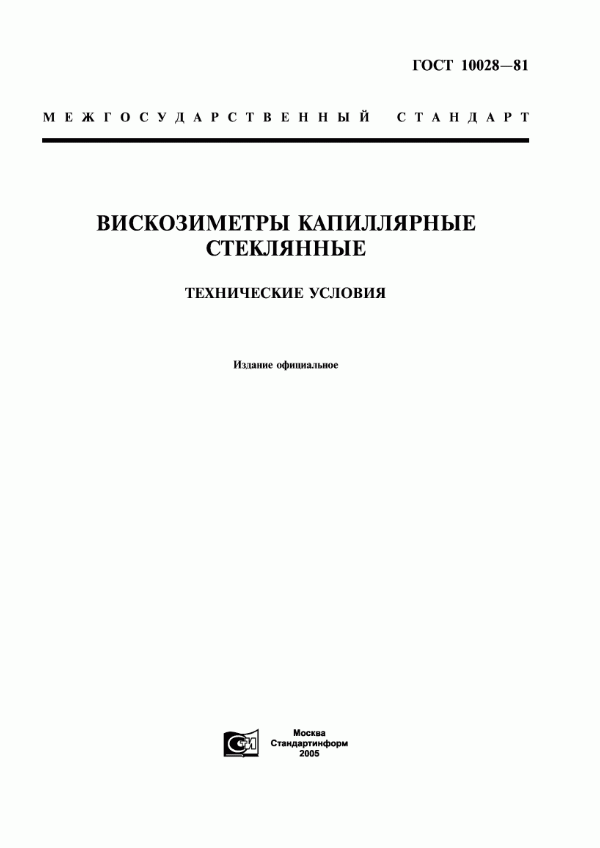 Обложка ГОСТ 10028-81 Вискозиметры капиллярные стеклянные. Технические условия