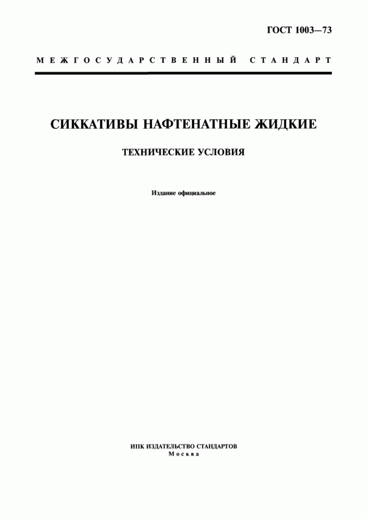 Обложка ГОСТ 1003-73 Сиккативы нафтенатные жидкие. Технические условия