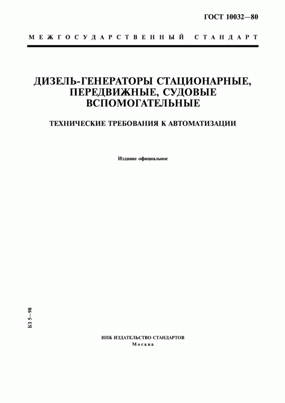 Обложка ГОСТ 10032-80 Дизель-генераторы стационарные, передвижные, судовые вспомогательные. Технические требования к автоматизации