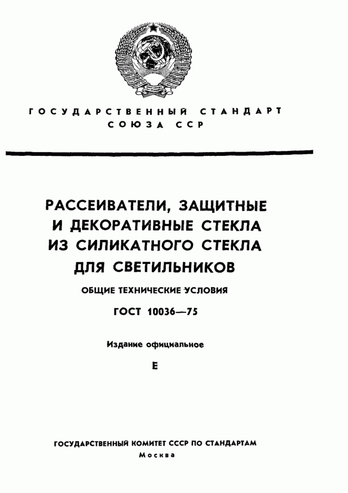 Обложка ГОСТ 10036-75 Рассеиватели, защитные и декоративные стекла из силикатного стекла для светильников. Общие технические условия