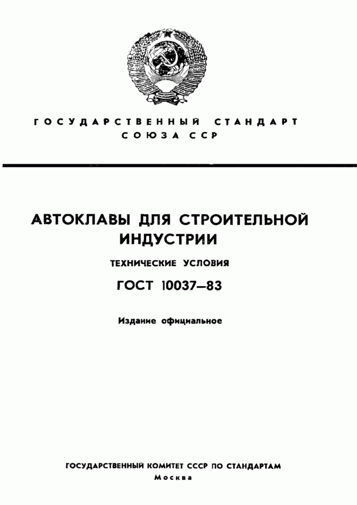 Обложка ГОСТ 10037-83 Автоклавы для строительной индустрии. Технические условия