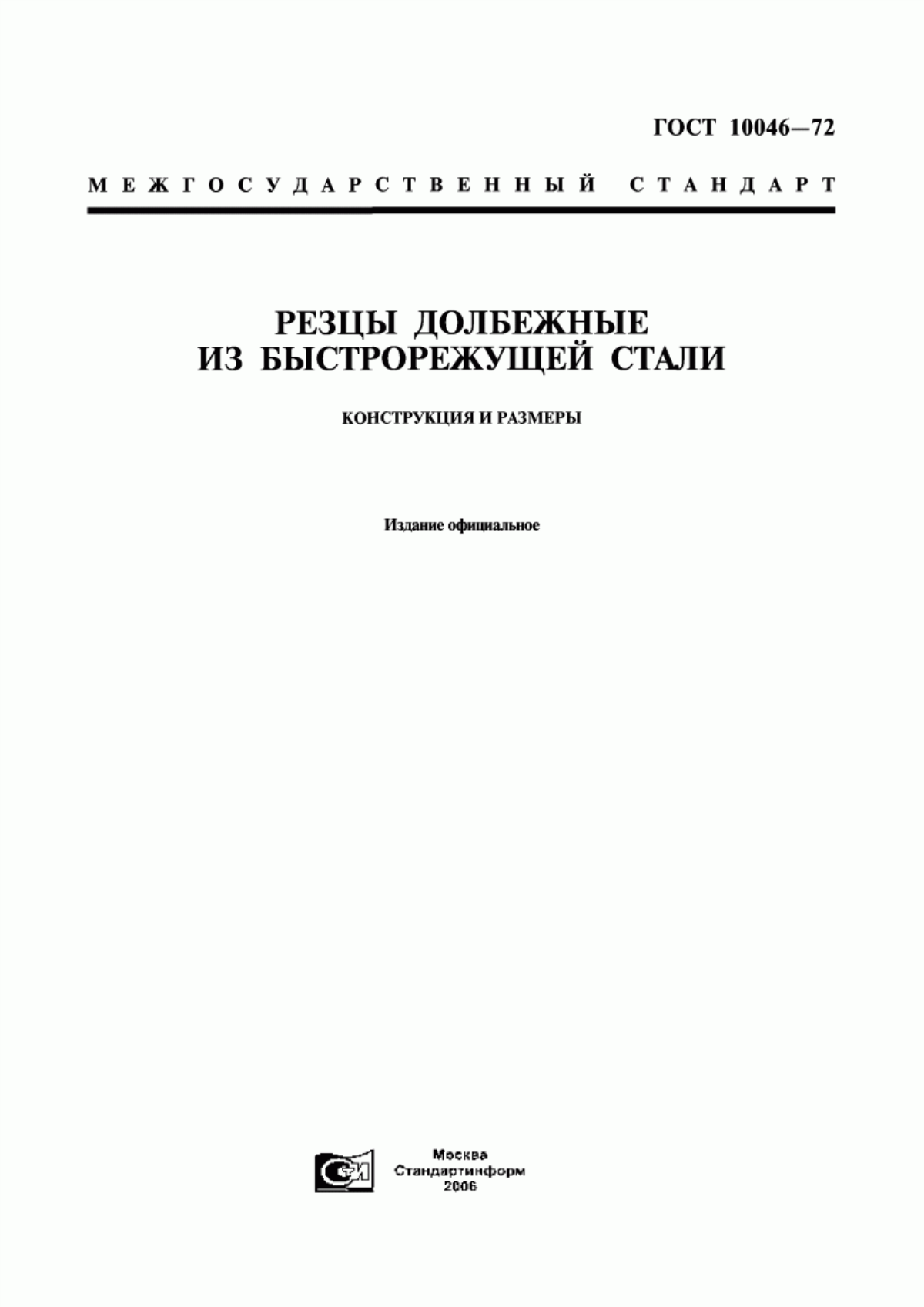 Обложка ГОСТ 10046-72 Резцы долбежные из быстрорежущей стали. Конструкция и размеры