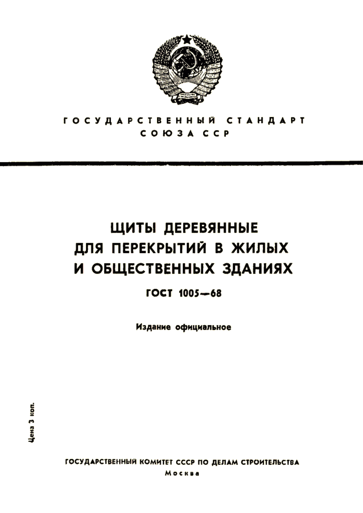 Обложка ГОСТ 1005-68 Щиты деревянные для перекрытий в жилых и общественных зданиях