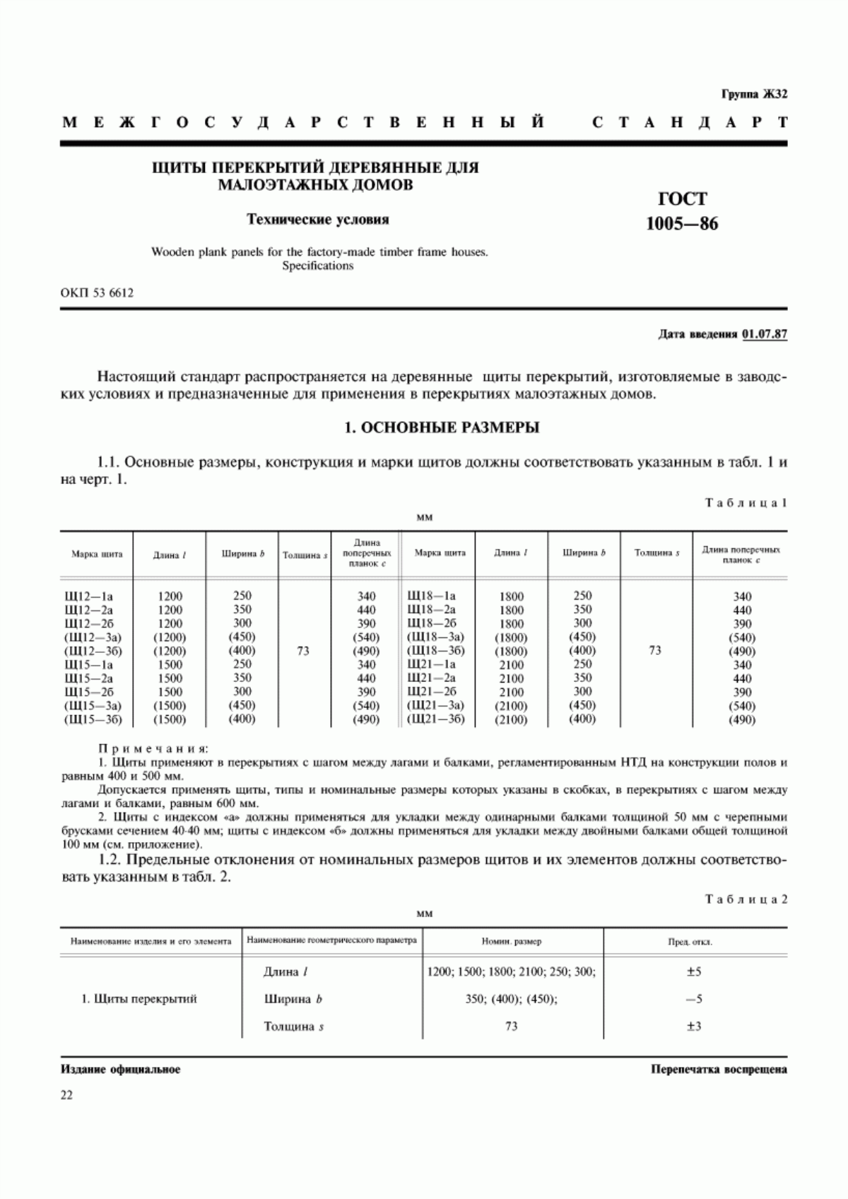 Обложка ГОСТ 1005-86 Щиты перекрытий деревянные для малоэтажных домов. Технические условия