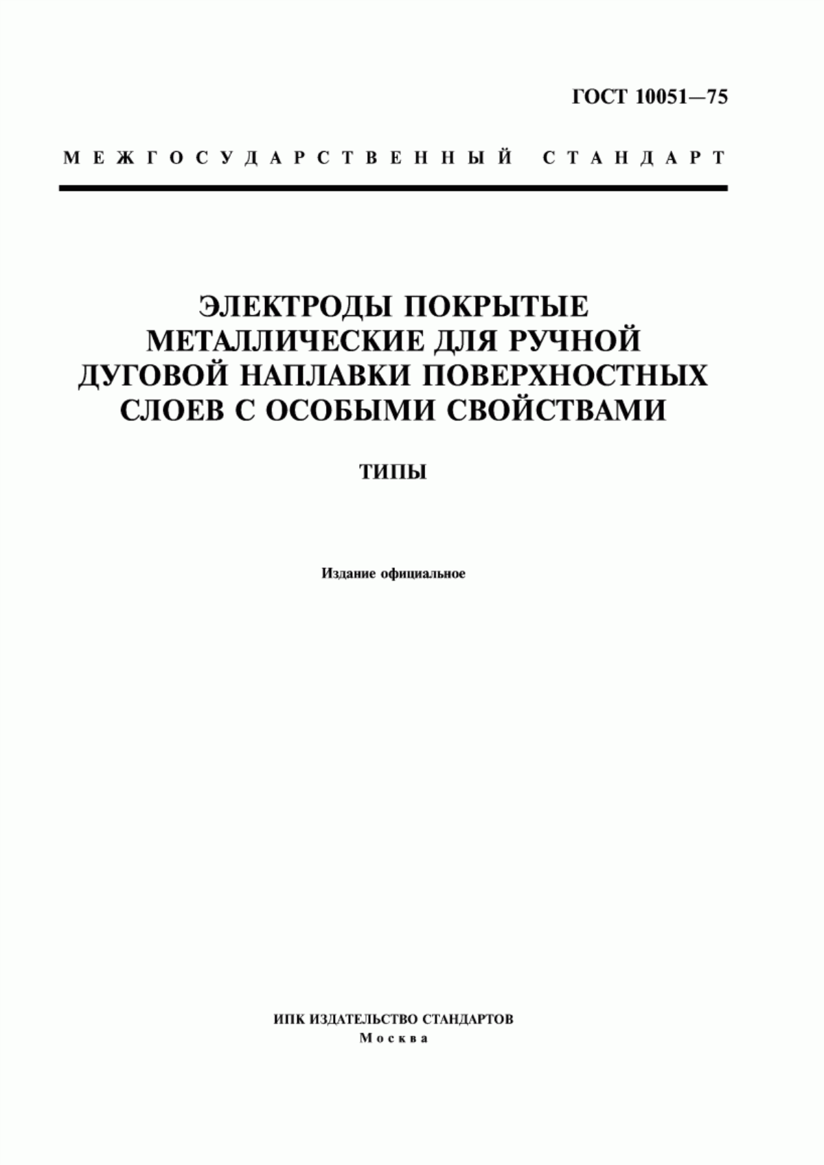 Обложка ГОСТ 10051-75 Электроды покрытые металлические для ручной дуговой наплавки поверхностных слоев с особыми свойствами. Типы