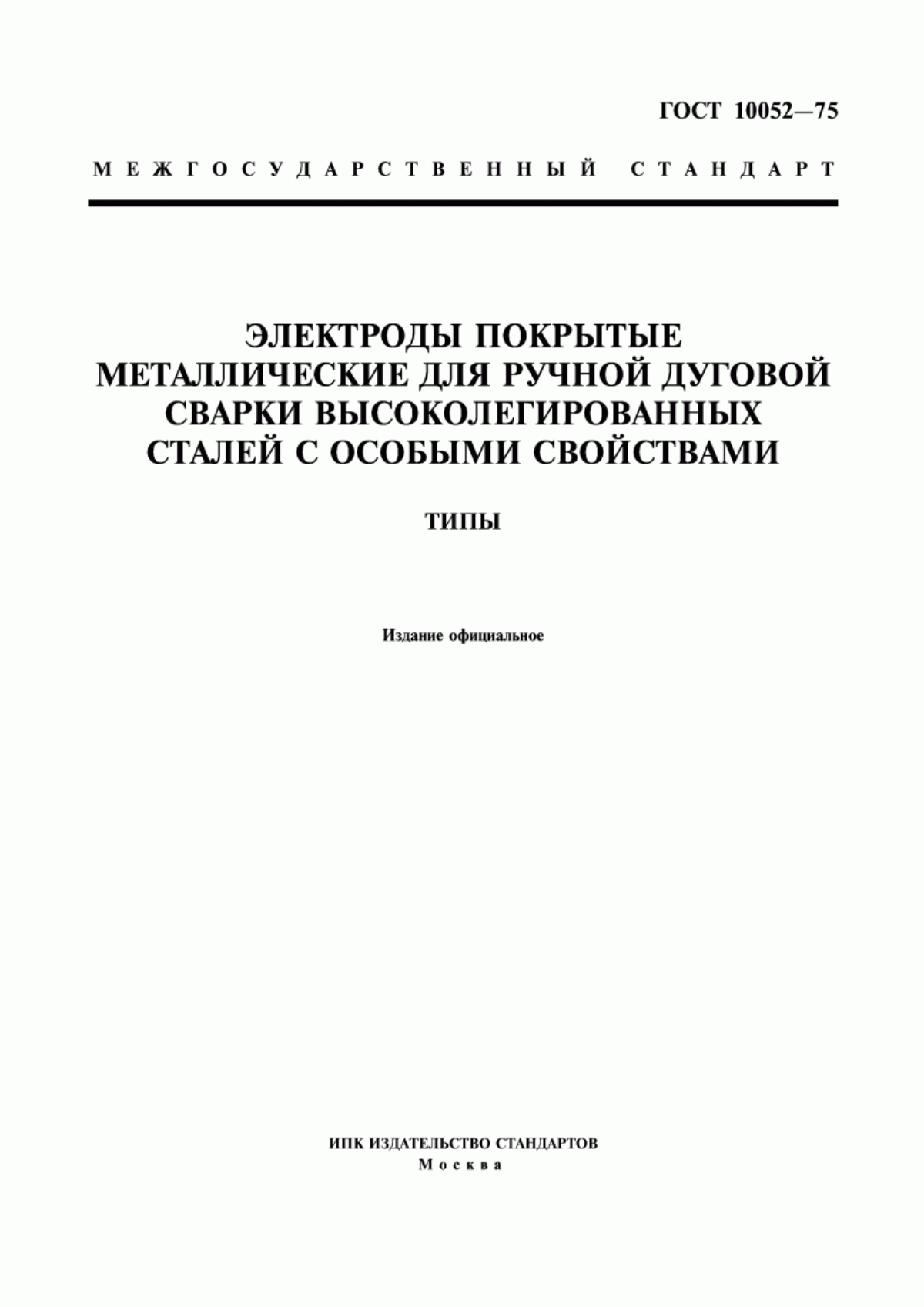 Обложка ГОСТ 10052-75 Электроды покрытые металлические для ручной дуговой сварки высоколегированных сталей с особыми свойствами. Типы