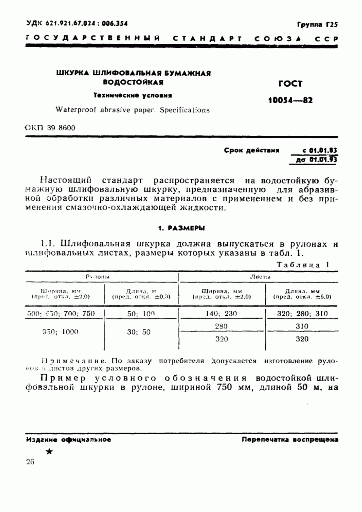 Обложка ГОСТ 10054-82 Шкурка шлифовальная бумажная водостойкая. Технические условия