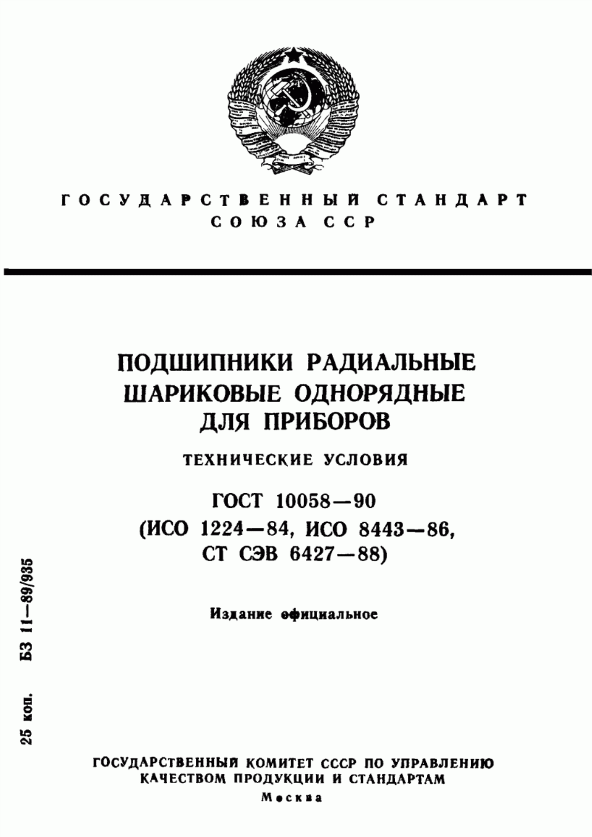 Обложка ГОСТ 10058-90 Подшипники радиальные шариковые однорядные для приборов. Технические условия