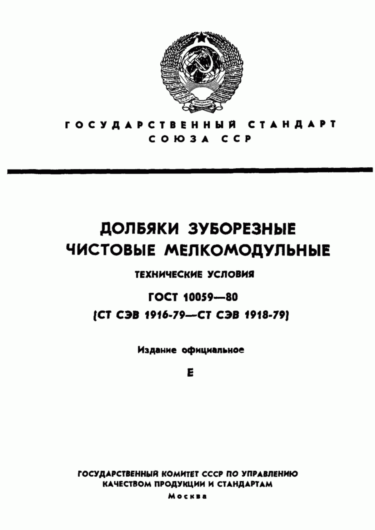 Обложка ГОСТ 10059-80 Долбяки зуборезные чистовые мелкомодульные. Технические условия