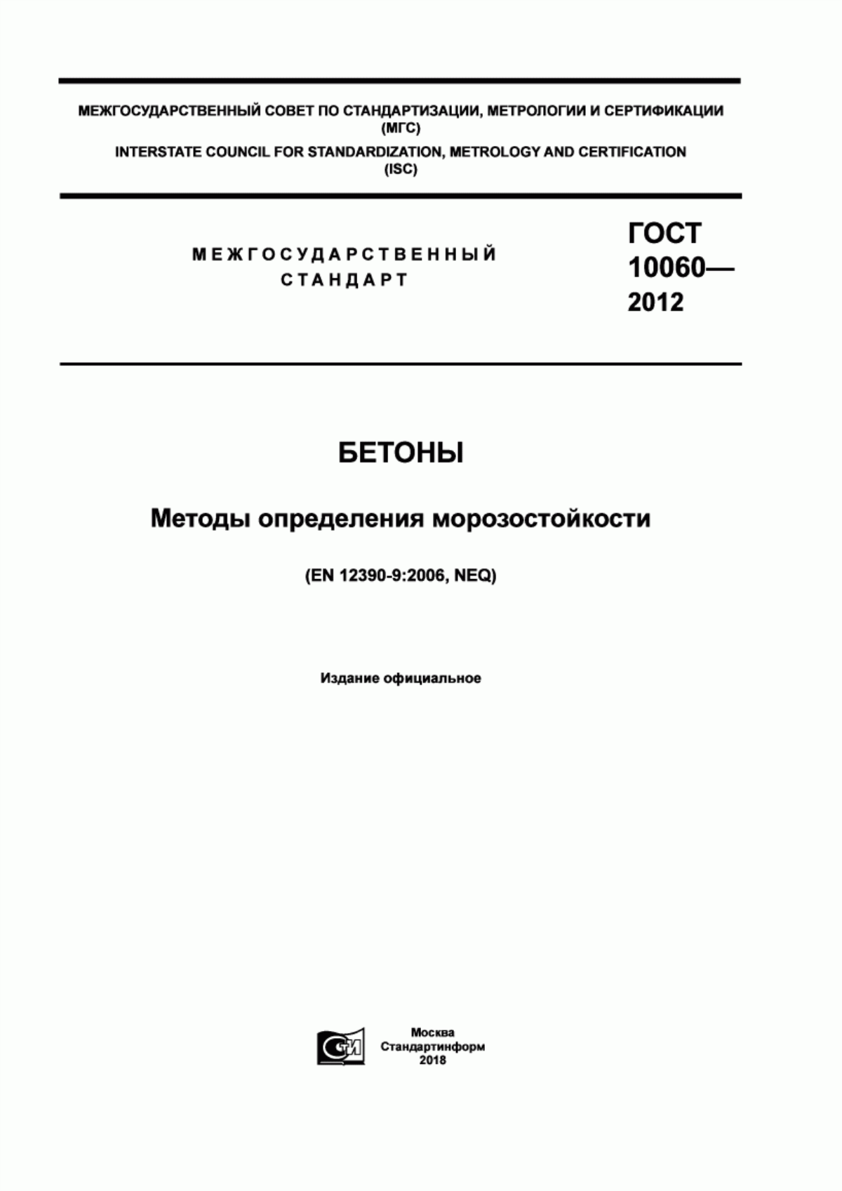 Обложка ГОСТ 10060-2012 Бетоны. Методы определения морозостойкости