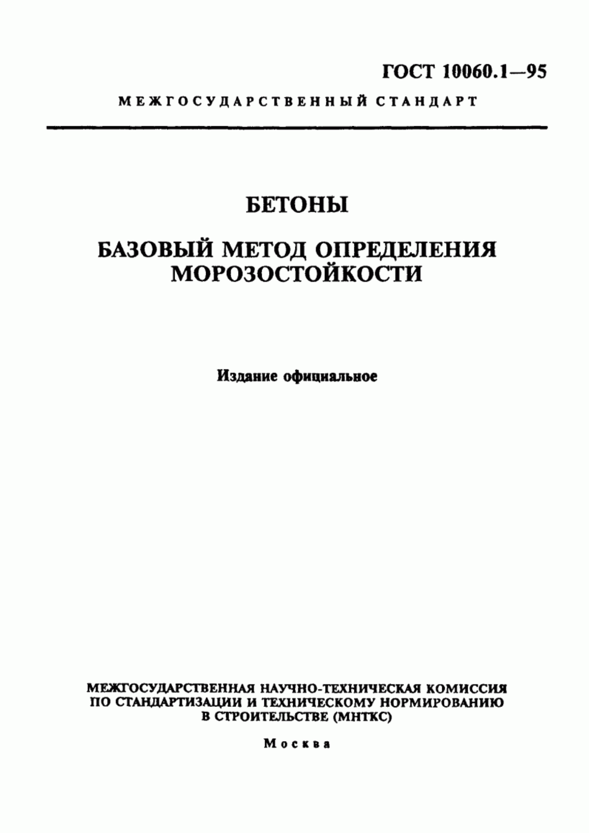 Обложка ГОСТ 10060.1-95 Бетоны. Базовый метод определения морозостойкости