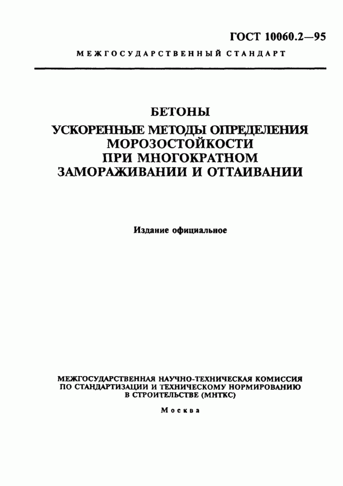 Обложка ГОСТ 10060.2-95 Бетоны. Ускоренные методы определения морозостойкости при многократном замораживании и оттаивании