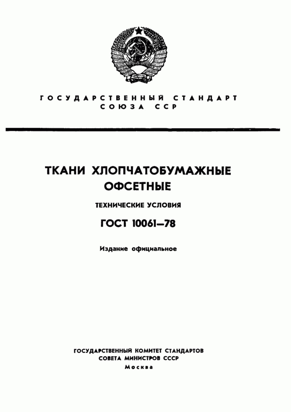 Обложка ГОСТ 10061-78 Ткани хлопчатобумажные офсетные. Технические условия