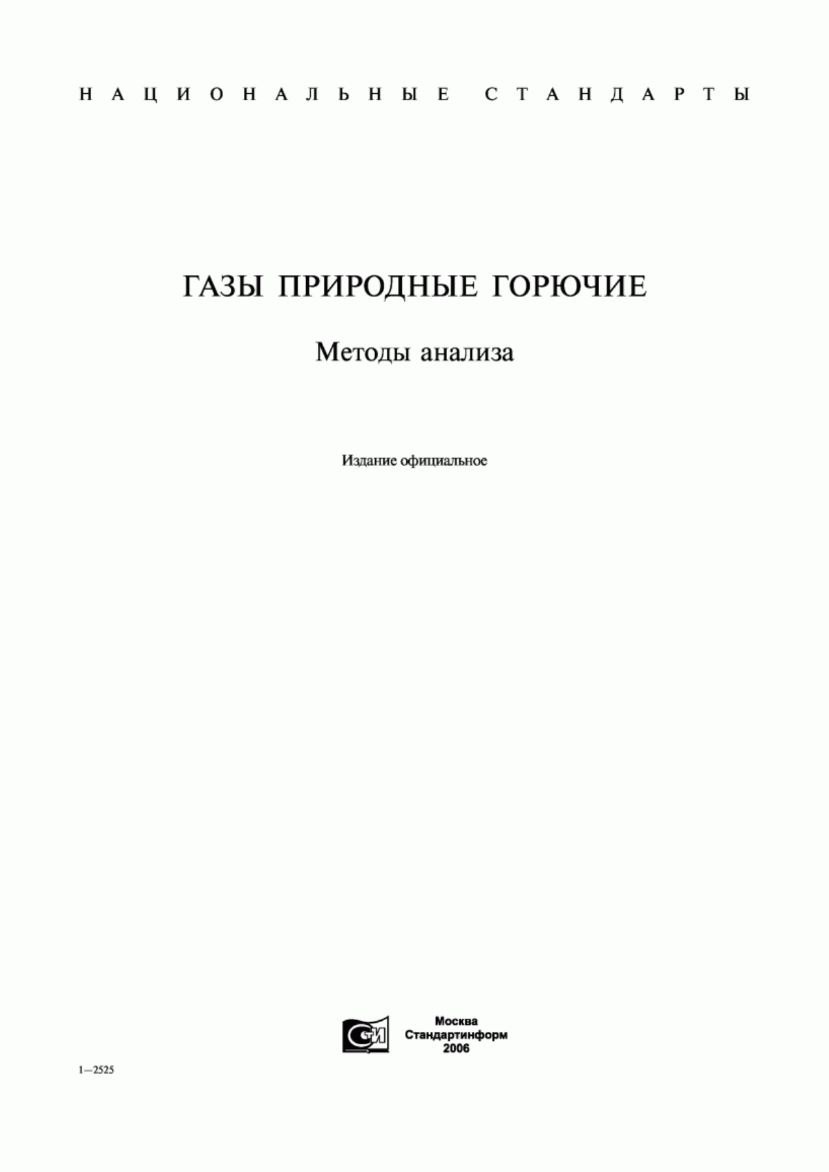 Обложка ГОСТ 10062-75 Газы природные горючие. Метод определения удельной теплоты сгорания