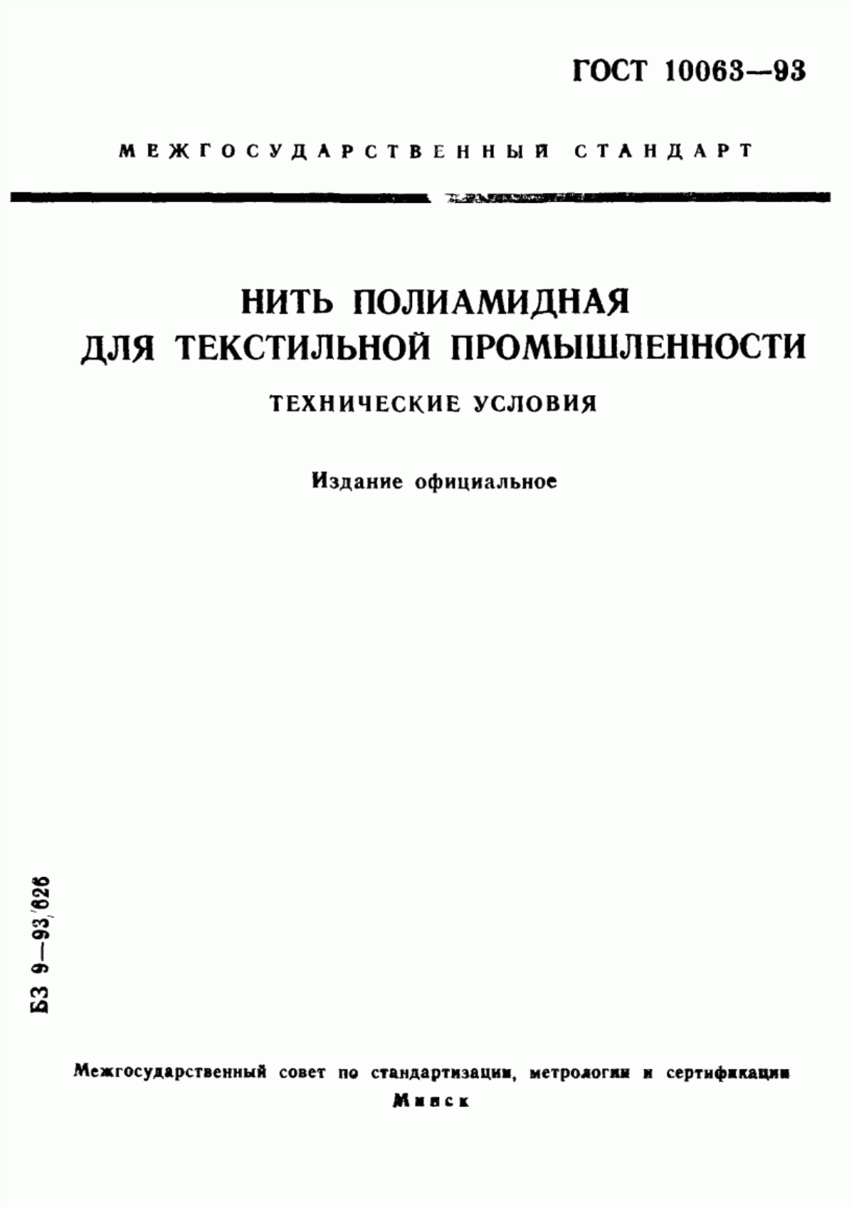 Обложка ГОСТ 10063-93 Нить полиамидная для текстильной промышленности. Технические условия