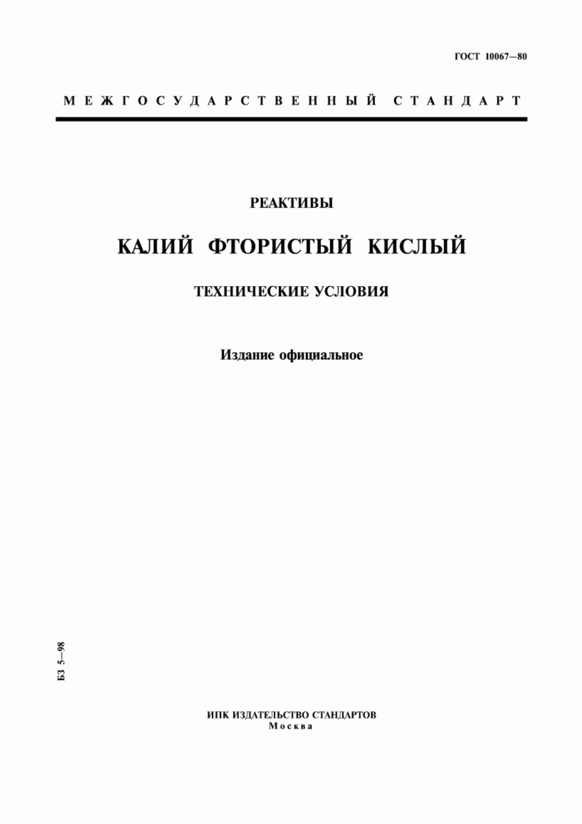 Обложка ГОСТ 10067-80 Реактивы. Калий фтористый кислый. Технические условия